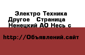 Электро-Техника Другое - Страница 2 . Ненецкий АО,Несь с.